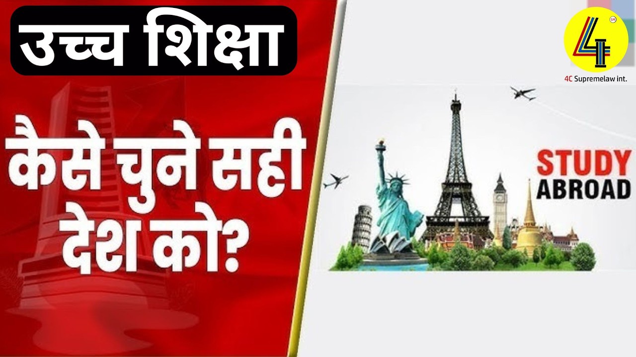 विदेशी शिक्षा | सही देश का चयन कैसे करें? #studytips #careerplanning #educationgoals #AbroadSuccess