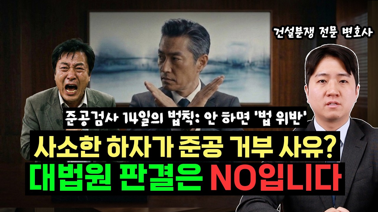 발주자가 하자 핑계로 돈 안 줄 때, 이것부터 하세요!