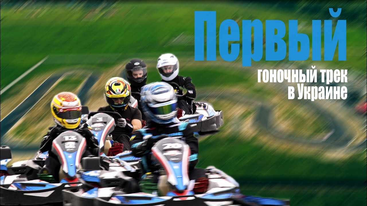 ПЕРВЫЙ ГОНОЧНЫЙ ТРЕК В УКРАИНЕ..Для гонок SWS Sodi World Series... #SWS 2G Circut картинг track day