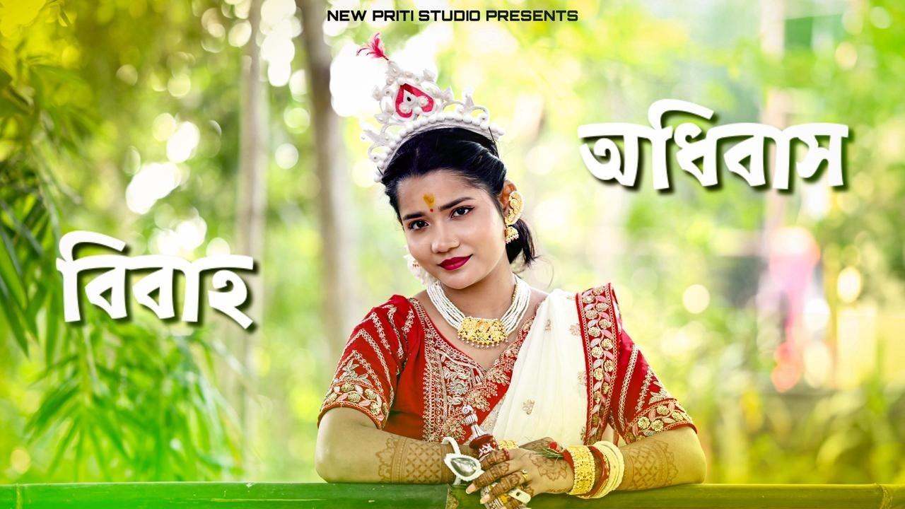বিবাহ অধিবাস || ASHISH &BONI || New Priti Studio Presents …