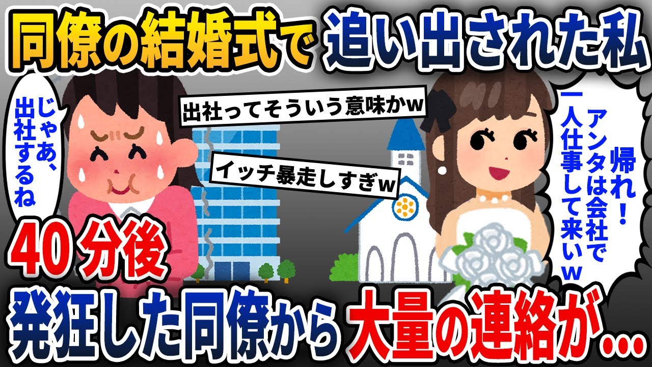 同僚の結婚式に参加すると、同僚「アンタは会社で仕事してれば？」→お望み通りそうすると、発狂した同僚から大量の連絡がきて…w【2ch修羅場スレ・ゆっくり解説】