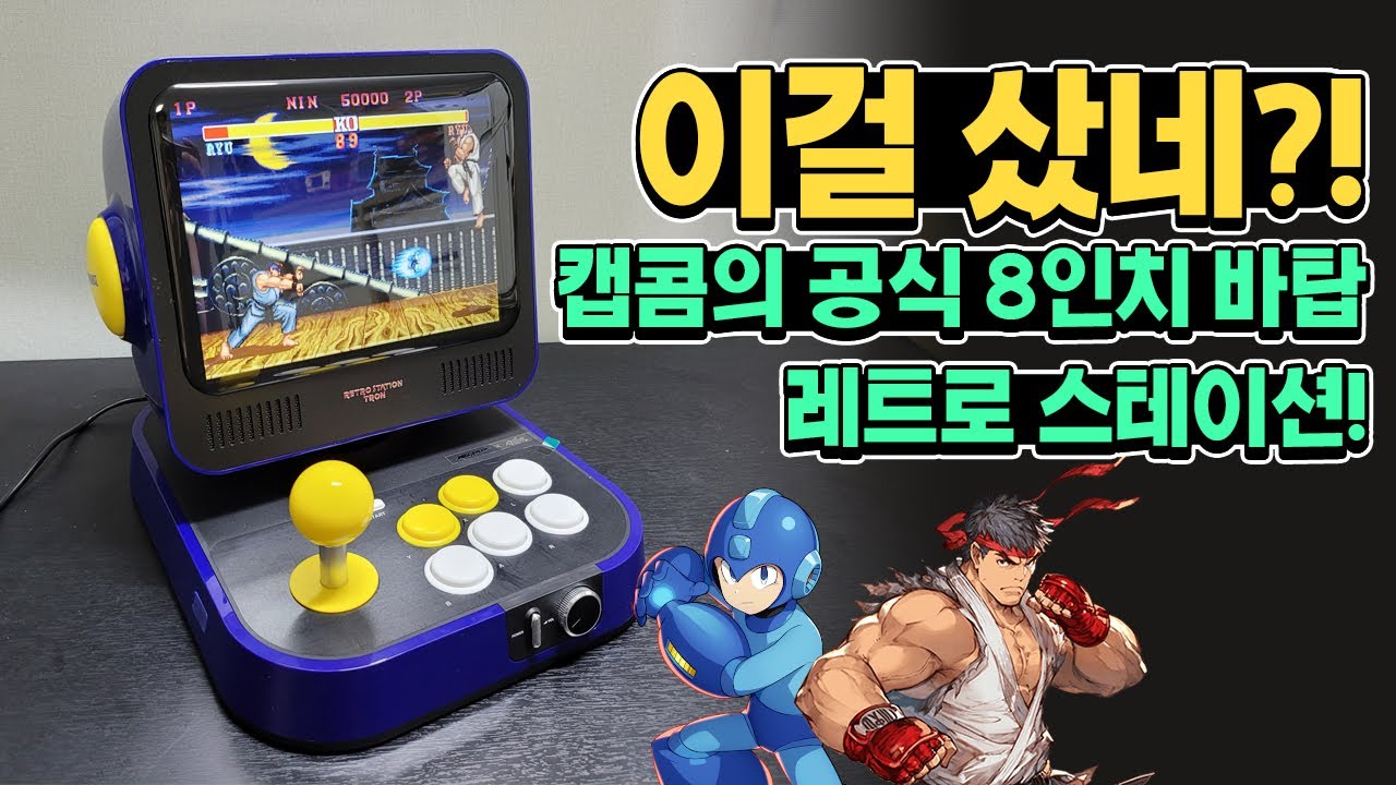 캡콤의 정식 8인치 바탑 출시! 그런데 수록 게임이??