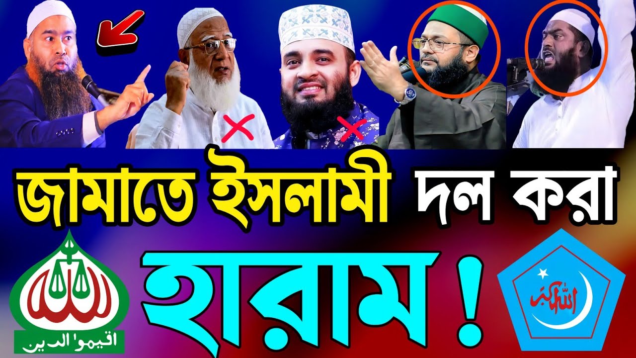 জামাতে ইসলামী ও শিবির করা কি জায়েজ আছে ? | জনপ্রিয় ৫ আলেমের মতামত দেখুন | jamaat e islami bangladesh