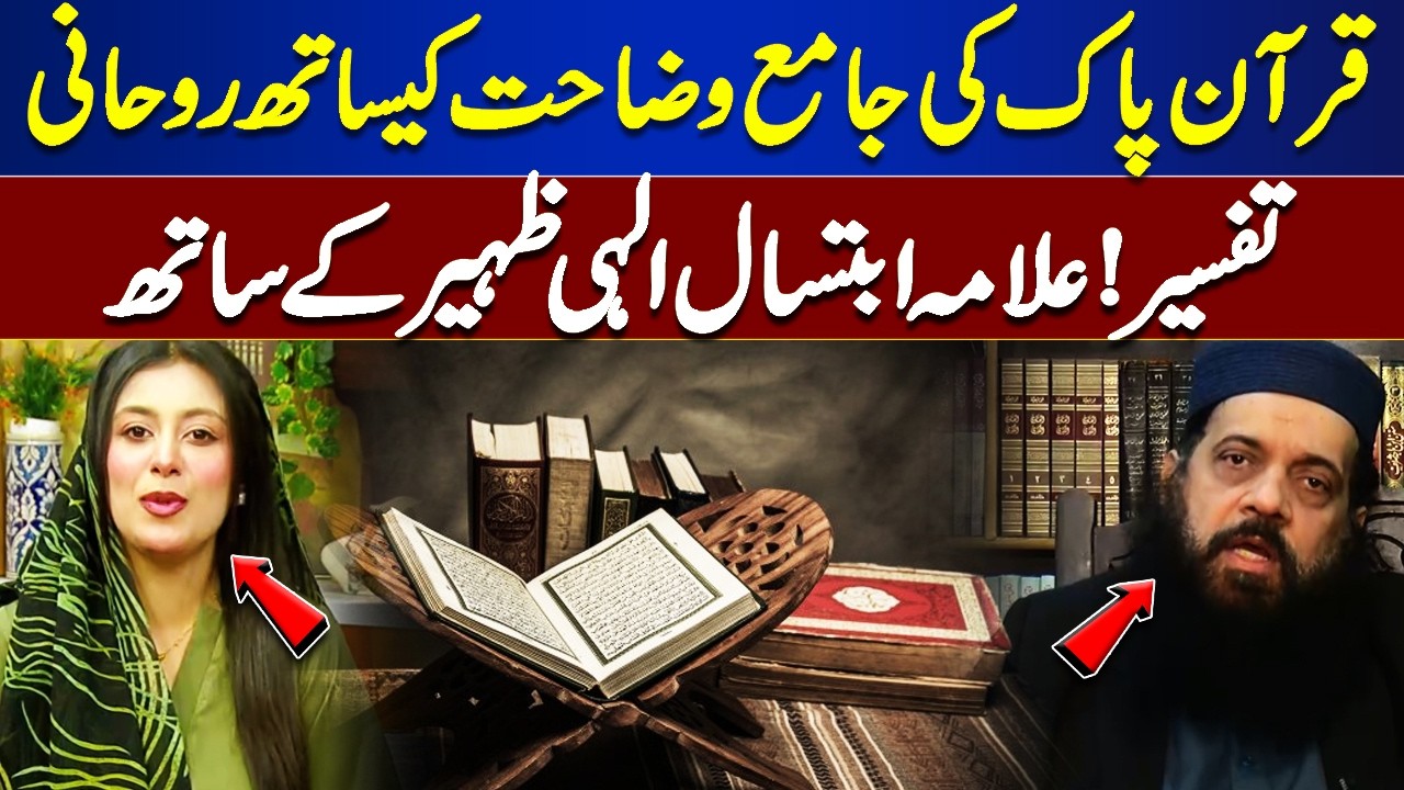 Complete Spiritual Tafseer of the Quran | Explained by Allama Ibtisal Ilahi Zaheer | Rooh-E-Ramzan