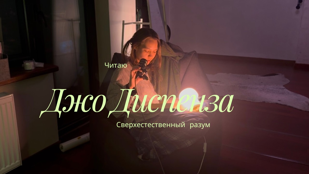 Сверхъестественный Разум, Джо Диспенза Часть1- Чтение Книги