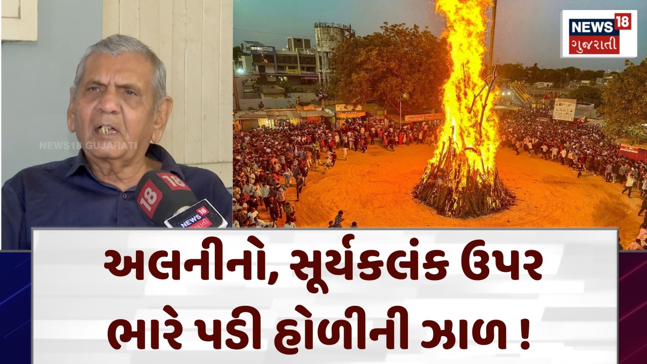 Ambalal Patel on Holi 2026: અલનીનો, સૂર્યકલંક ઉપર ભારે પડી હોળીની ઝાળ | Monsoon Prediction | N18V