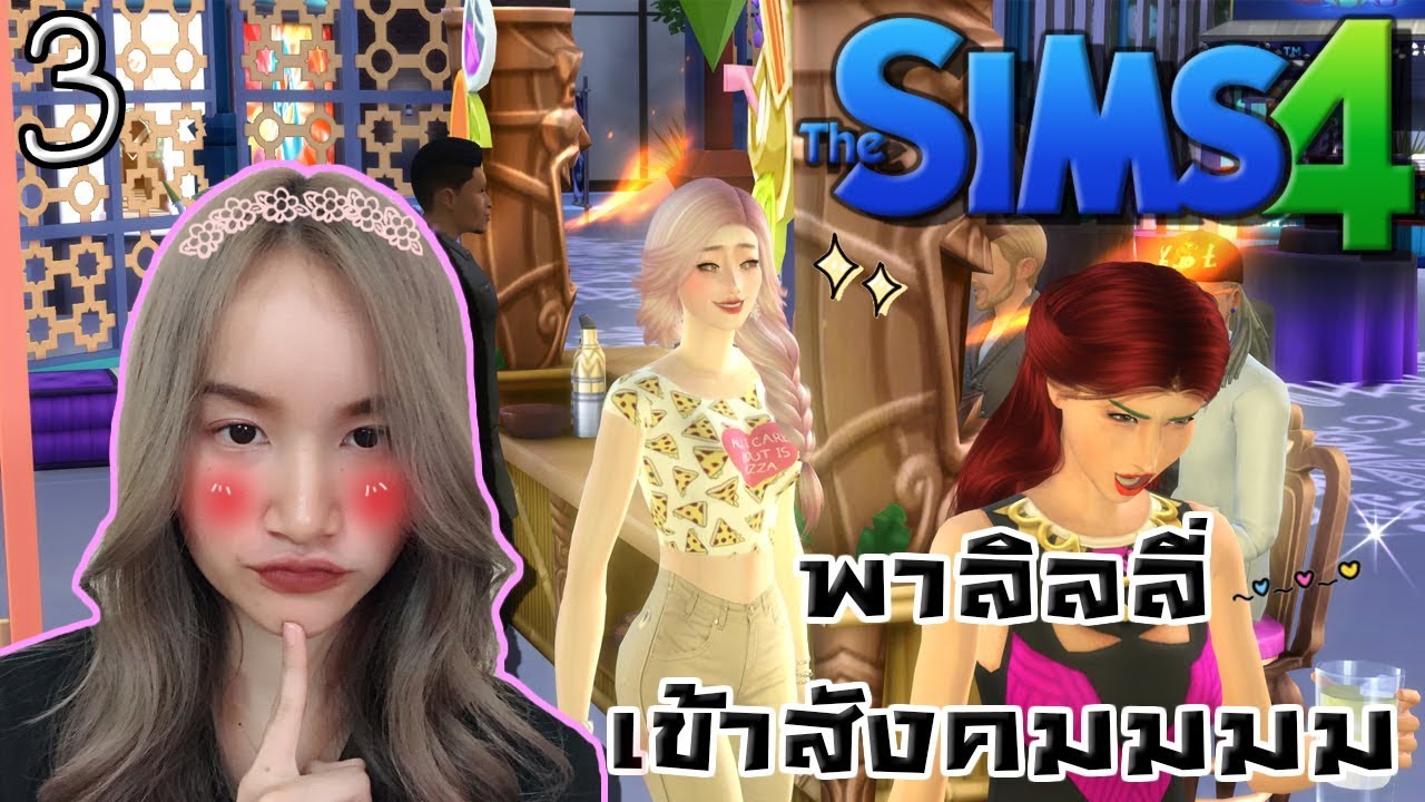 The Sims 4 #3 พาลิลลี่เข้าสังคม
