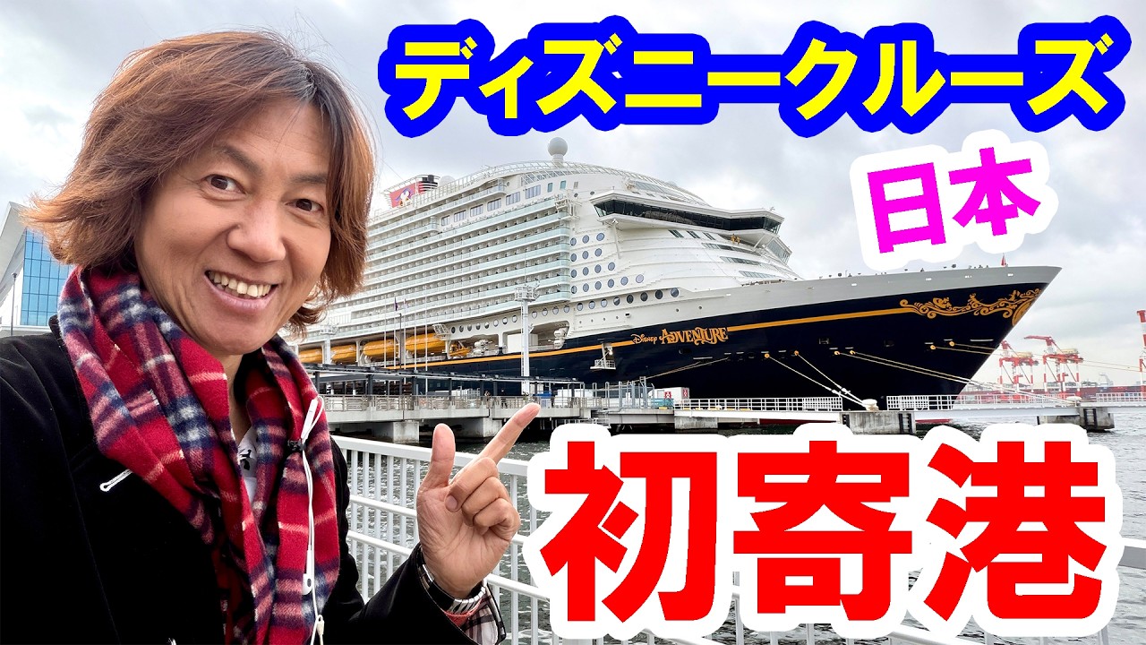 見てきた！ ディズニークルーズ船・日本初寄港（2026-02 東京国際クルーズターミナル）DisneyCruiseLine ship Adventure