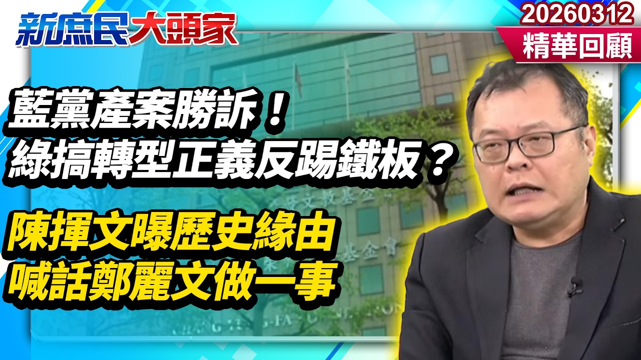 藍黨產案勝訴！綠搞轉型正義吃香喝辣反踢鐵板？　陳揮文曝歷史緣由喊話鄭麗文做一事《新庶民大頭家》精華回顧 20260312 #陳揮文 #牛煦庭 #林沛祥@新庶民大頭家