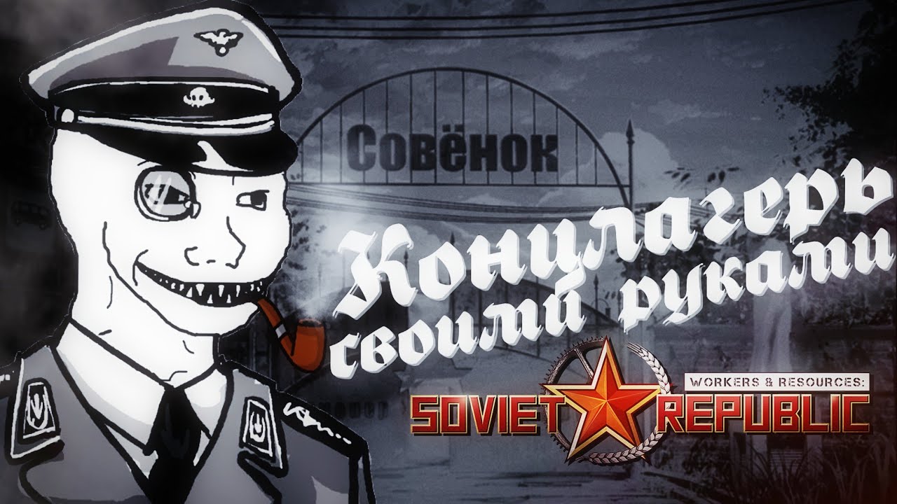 Построил Концлагерь СВОИМИ РУКАМИ в Workers And Resources: Soviet Republic