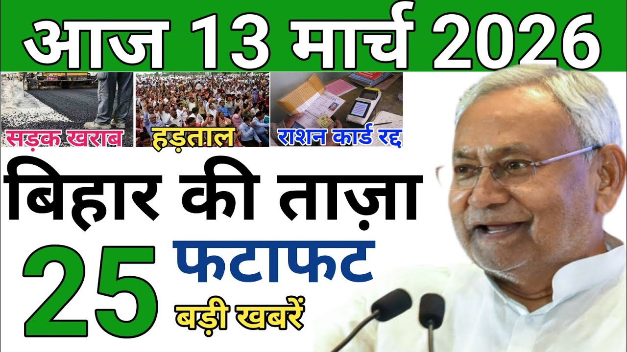 11 March 2026 | Bihar Ki 25 Badi Khabrein | Aaj Ki Sabse Badi Updates | Bihar News Today