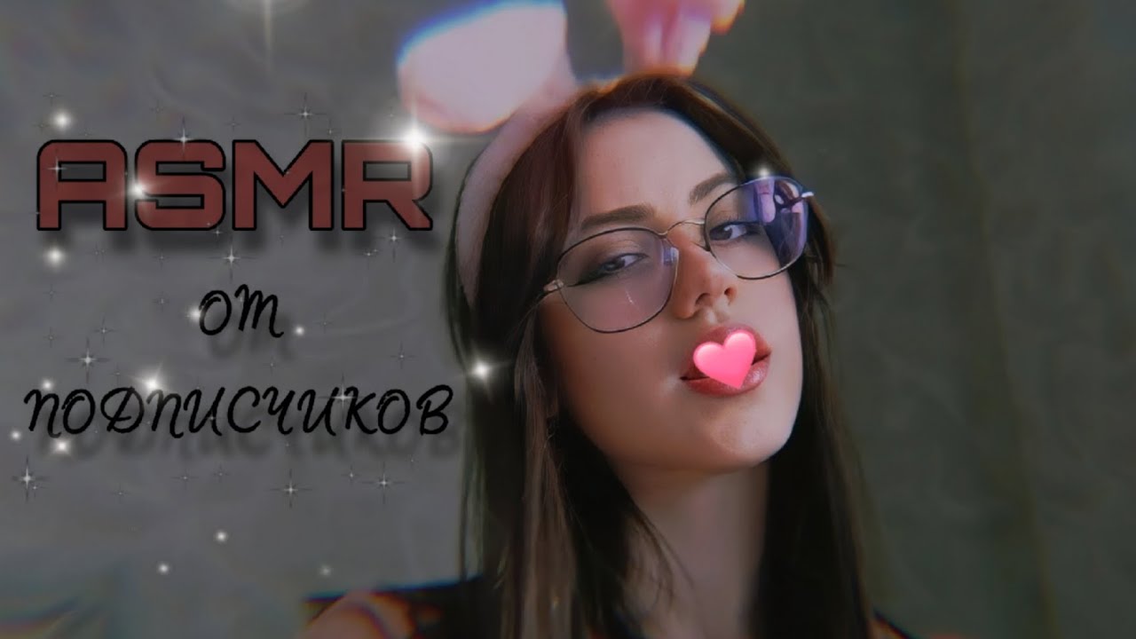 САМЫЙ МУРАШИСТЫЙ АСМР от ПОДПИСЧИКОВ ♡♡ #асмр #asmr