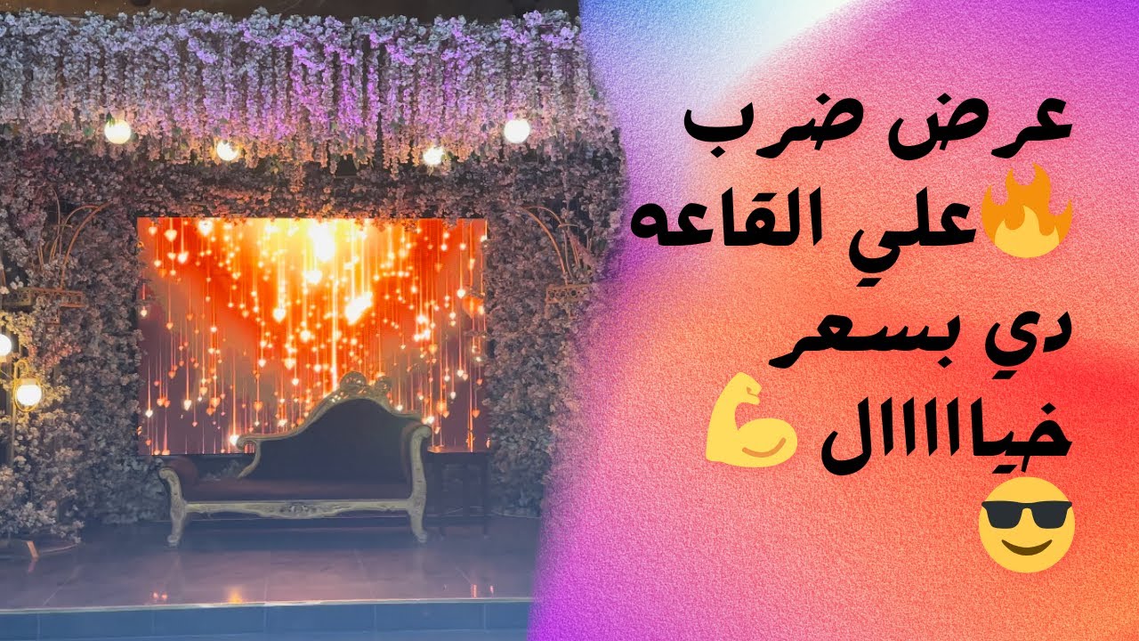 عرض محصلش علي اوبن اير بيلا فيتا _عروض bride and groom علي قاعات الأفراح