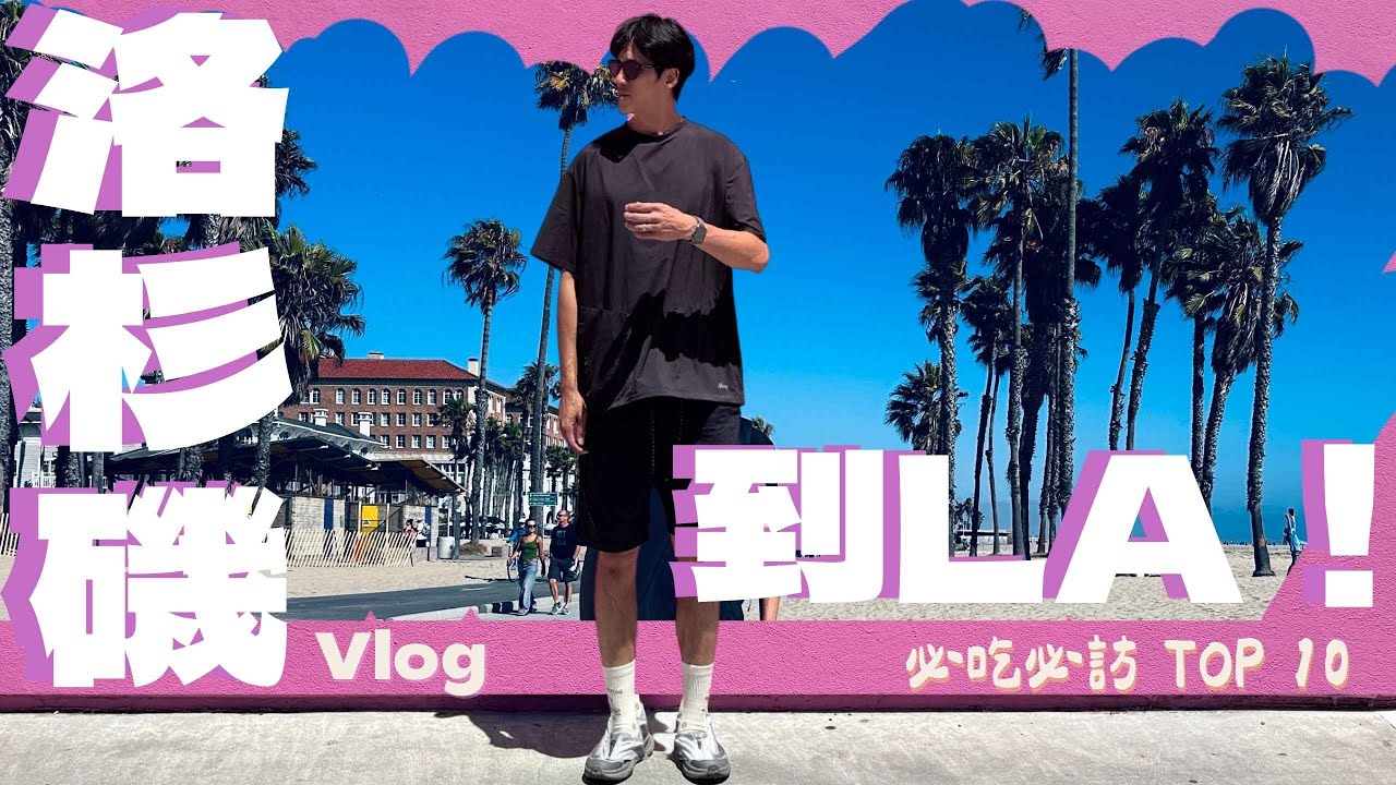 《美國系列》第一次到洛杉磯🌴在地加州style這樣玩！LA必吃必訪TOP10｜物價真實體驗 胡來了 LA vlog