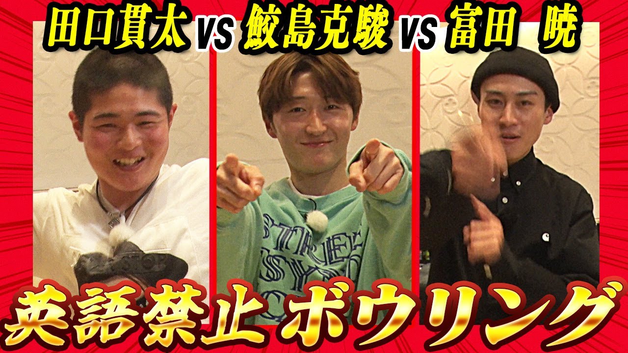 【鮫島克駿・富田暁・田口貫太】英語禁止ボウリングで真剣対決！【サメ活#5】