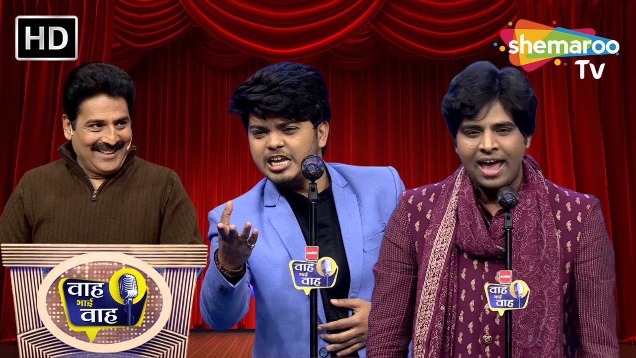 हम कुंवारों को मन ही मन नहीं रोना पड़ता | Waah Bhai Waah | Episode 225 | Hasya Kavi Sammelan