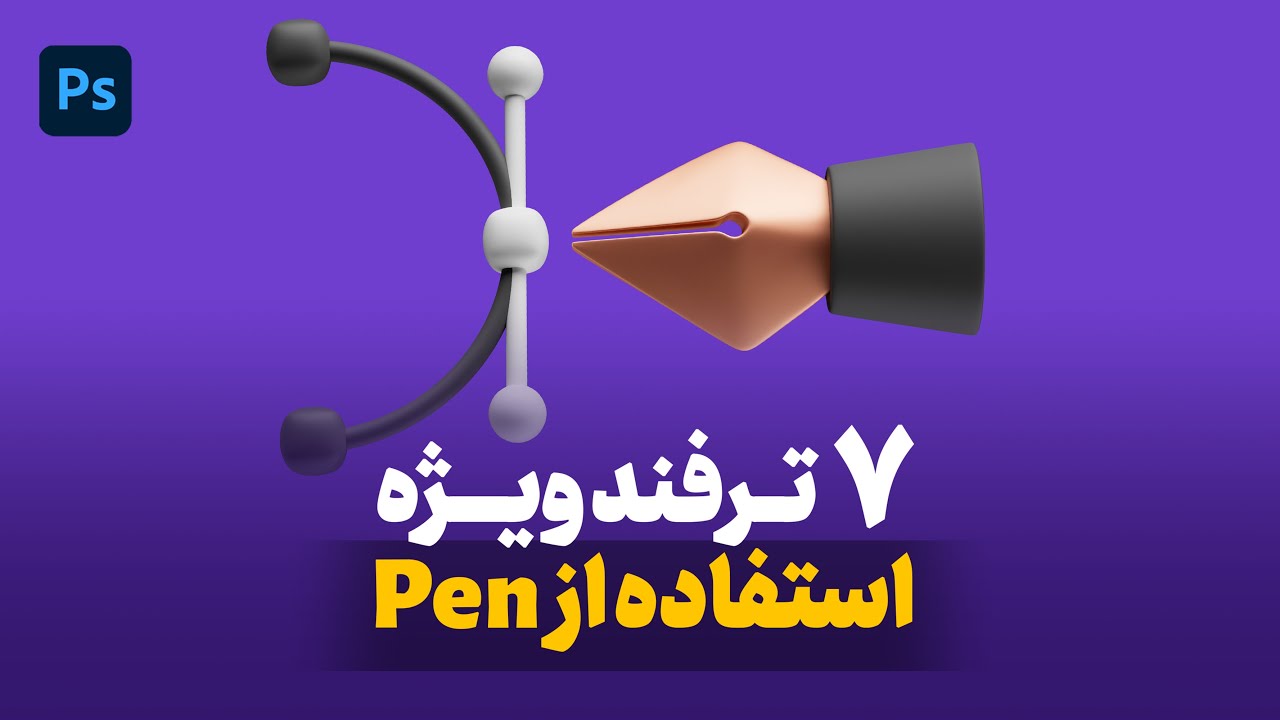 هفت ترفند و تکنیک ویژه ی استفاده از ابزار پن تول در فتوشاپ