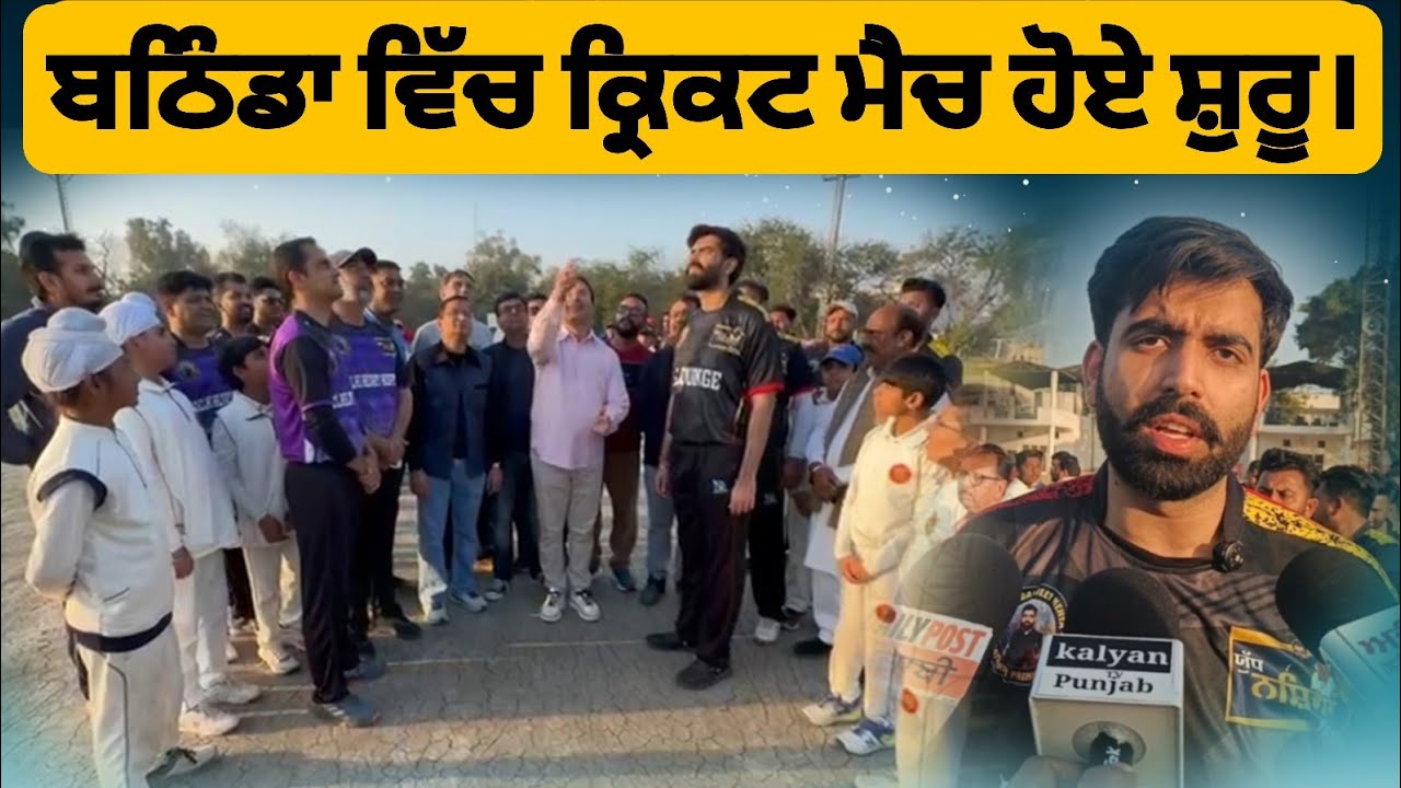 ਬਠਿੰਡਾ ਪੁਲਿਸ ਲਾਈਨ ਵਿੱਚ ਕ੍ਰਿਕਟ ਮੈਚ ਹੋਏ ਸ਼ੁਰੂ।