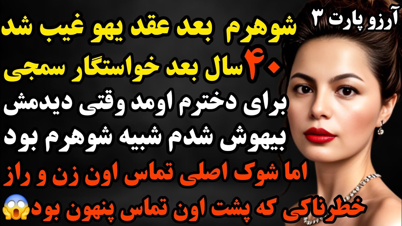 داستان واقعی : خیلی قشنگ و تکون دهنده س🥹۴۰ سال بعد زنی باهام تماس گرفت و منو کشوند به#داستان #پادکست