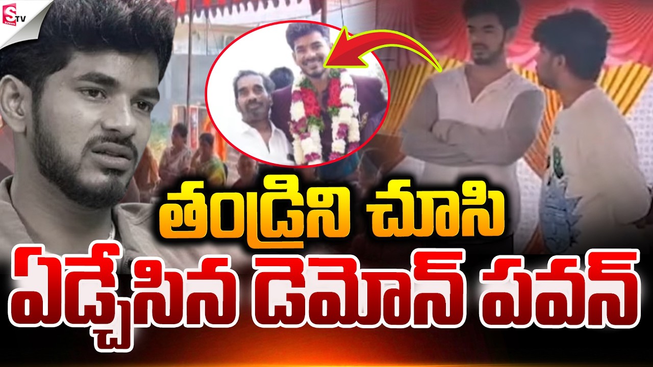 🔴LIVE:ఏడ్చేసిన డెమోన్ పవన్.! | Bigg Boss 9 Demon Pavan Father 😢 Passed Away | @Sumantv Nellore