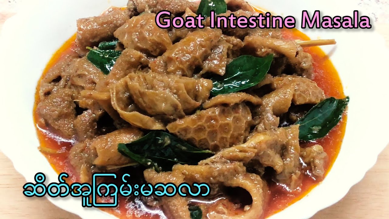 Mutton Intestine Masala ဆိတ္အူၾကမ္းမဆလာ၊ ဆိတ္ပုဆိုးၾကမ္းမဆလာ