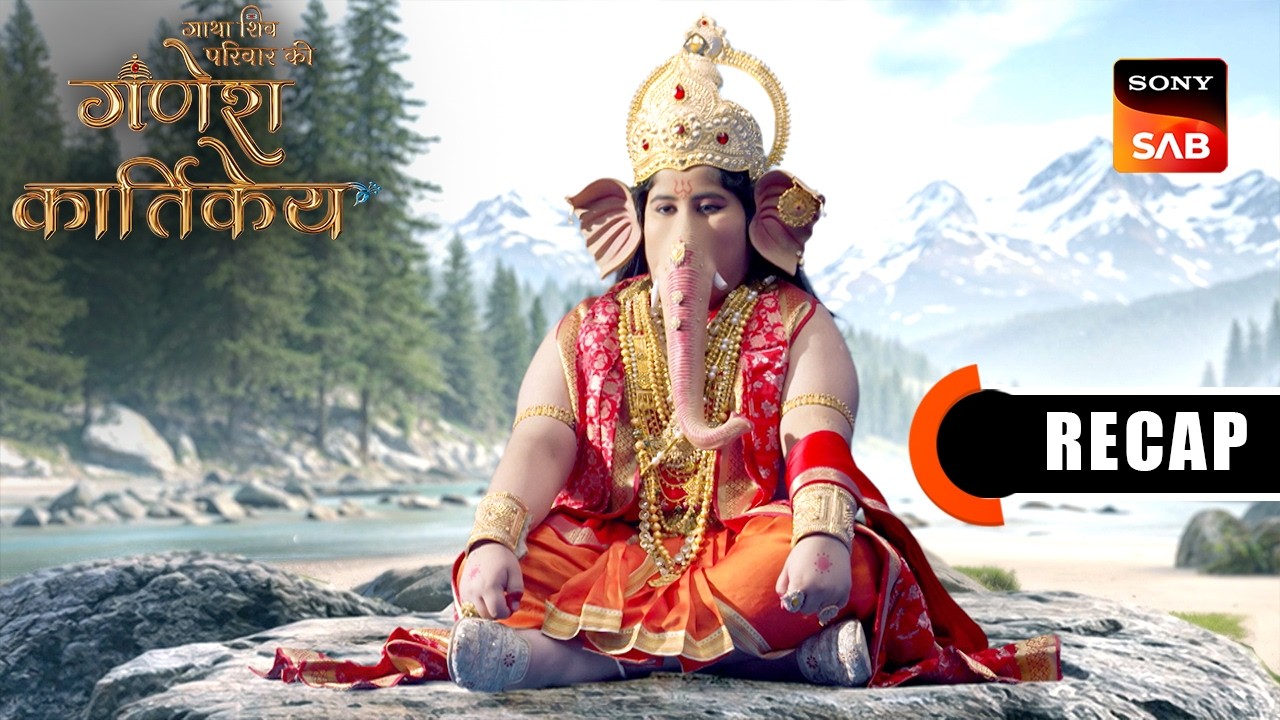 Gatha Shiv Parivaar Ki Ganesh Kartikey | Ep 117 & Ep 118 | RECAP | गाथा शिव परिवार की गणेश कार्तिके