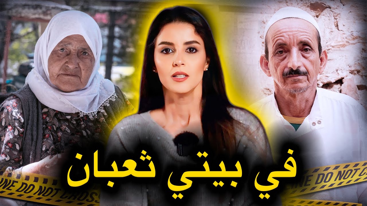 ما السر وراء اخــتفاء ولاد هاد العائلة 🇲🇦 واحد تلوا الآخر🔥‼️