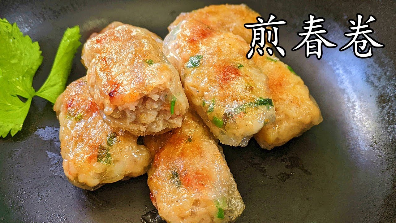 煎春卷/蝦仁春卷勁脆/q彈/不用炸/過年小食/新手都做到/粵語/中字/p381