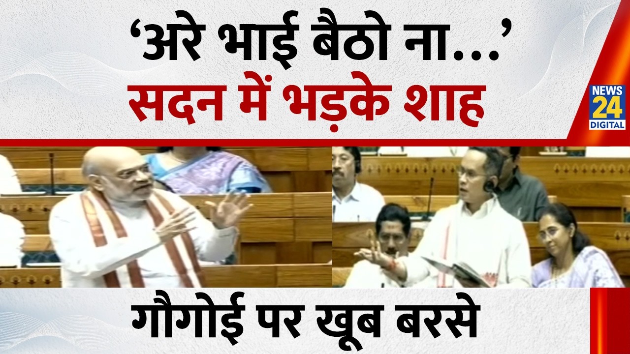 Parliament Budget Session के दौरान गृहमंत्री Amit Shah और Gaurav Gogoi के बीच हुई बहस, साधा निशाना