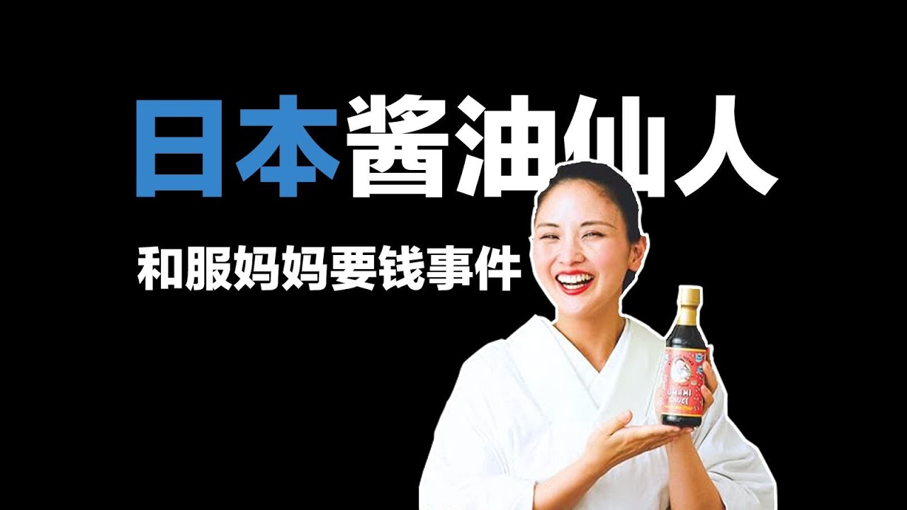 日本知名網紅愛最美國的和服媽媽驚現醬油銷售事件，引發國際關注與熱議！