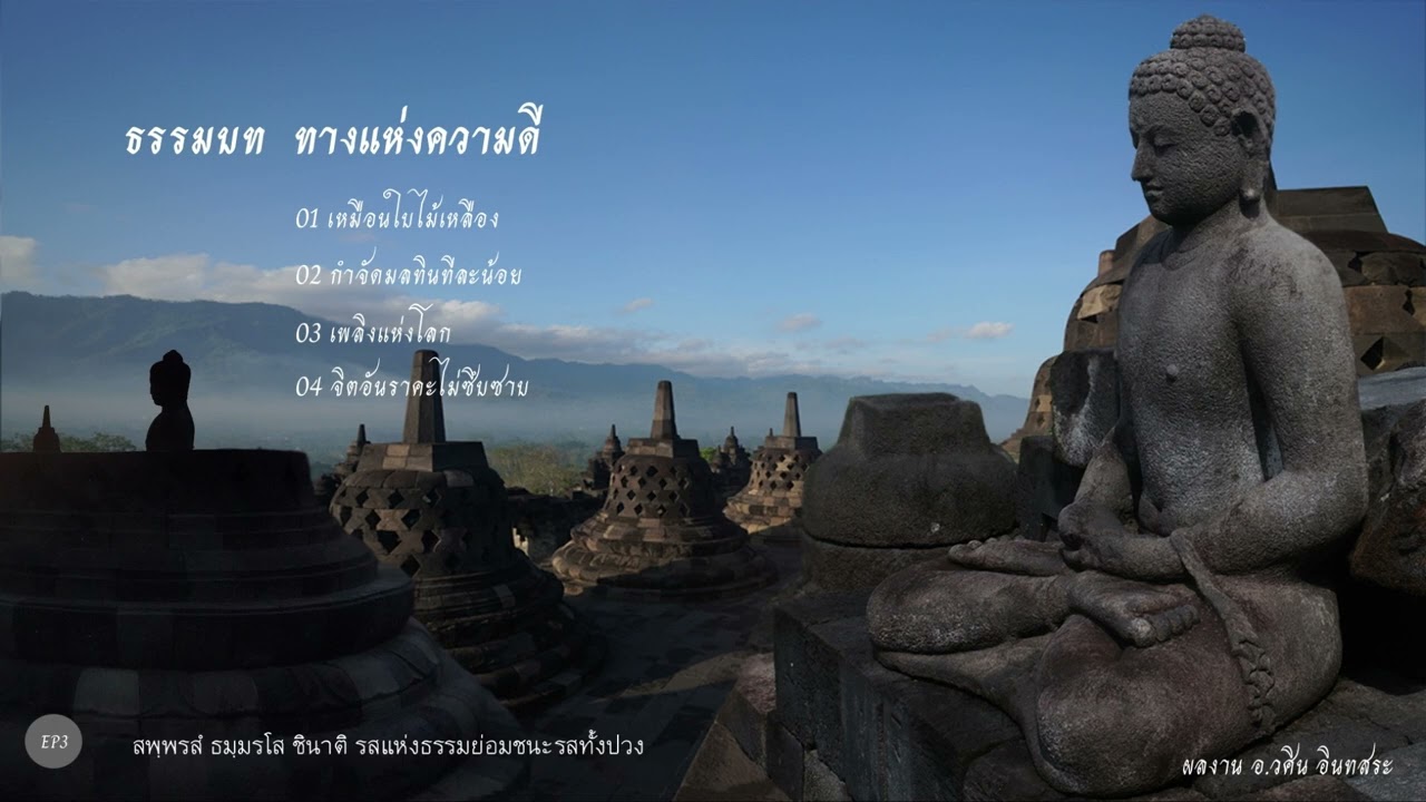 ธรรมบท ทางแห่งความดี  ep3 ผลงาน อ.วศิน  อินทสระ