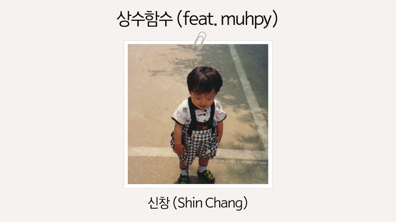 [Official Audio] 신창 (Shinchang) - 상수함수 (feat. muhpy)