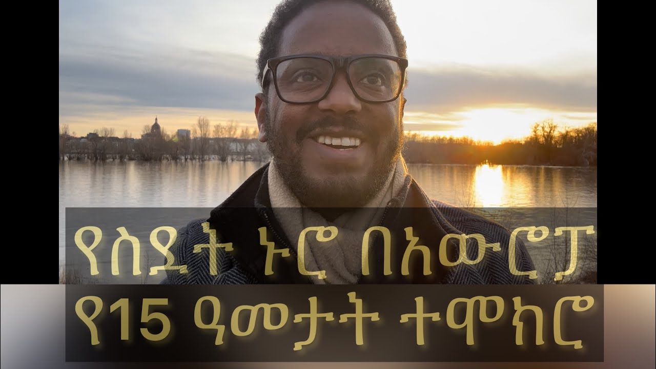 የስደት ኑሮ በአውሮፓ - የ15 ዓመት ተሞክሮ