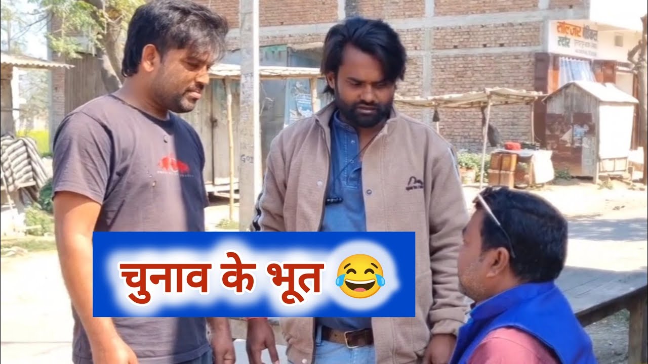 चुनाव लड़वाकर पैसा खा गया दलाल! हारते ही मुखिया जी ने दौड़ा-दौड़ा के भगा दिया | Bhojpuri Comedy 