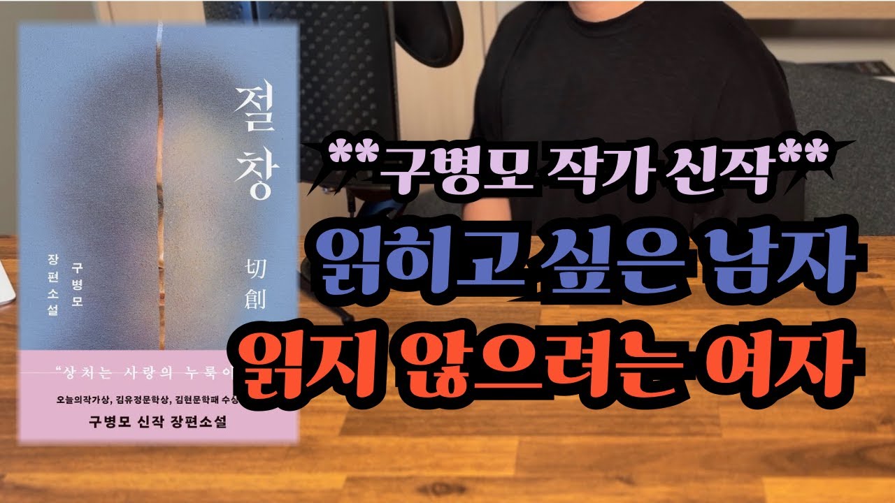 내 상처만 만지라고! 구병모 신작 - 절창