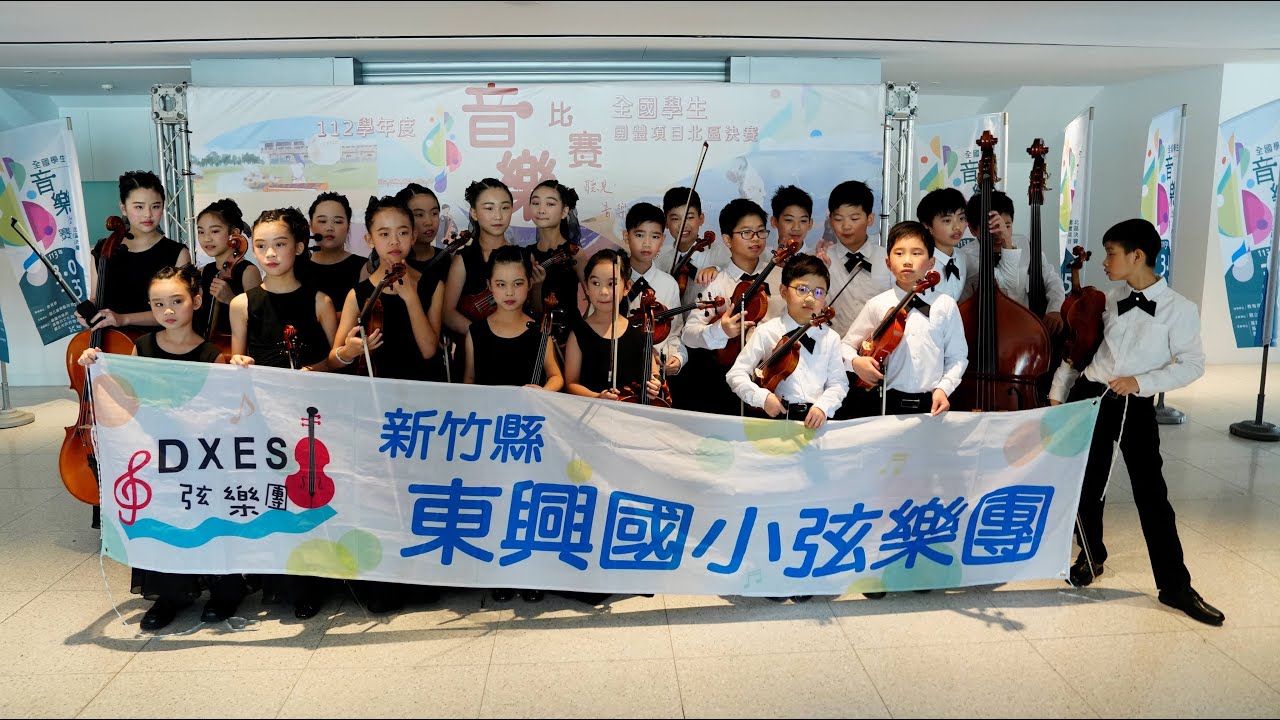 新竹縣東興國小 112學年度 全國學生音樂比賽 弦樂合奏北區決賽 國小B組 特優