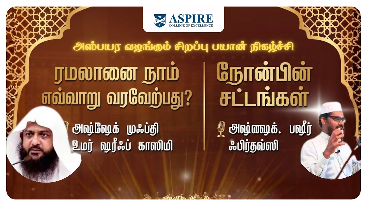 Tamil Ramadan Sirappu Nigalchi 2026 | Mufti Omar Shariff Qasimi | Shaykh Basheer Firdousi