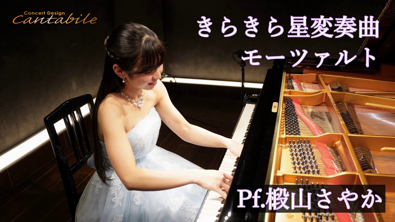 きらきら星変奏曲 K.265/モーツァルト/Pf.椴山さやか