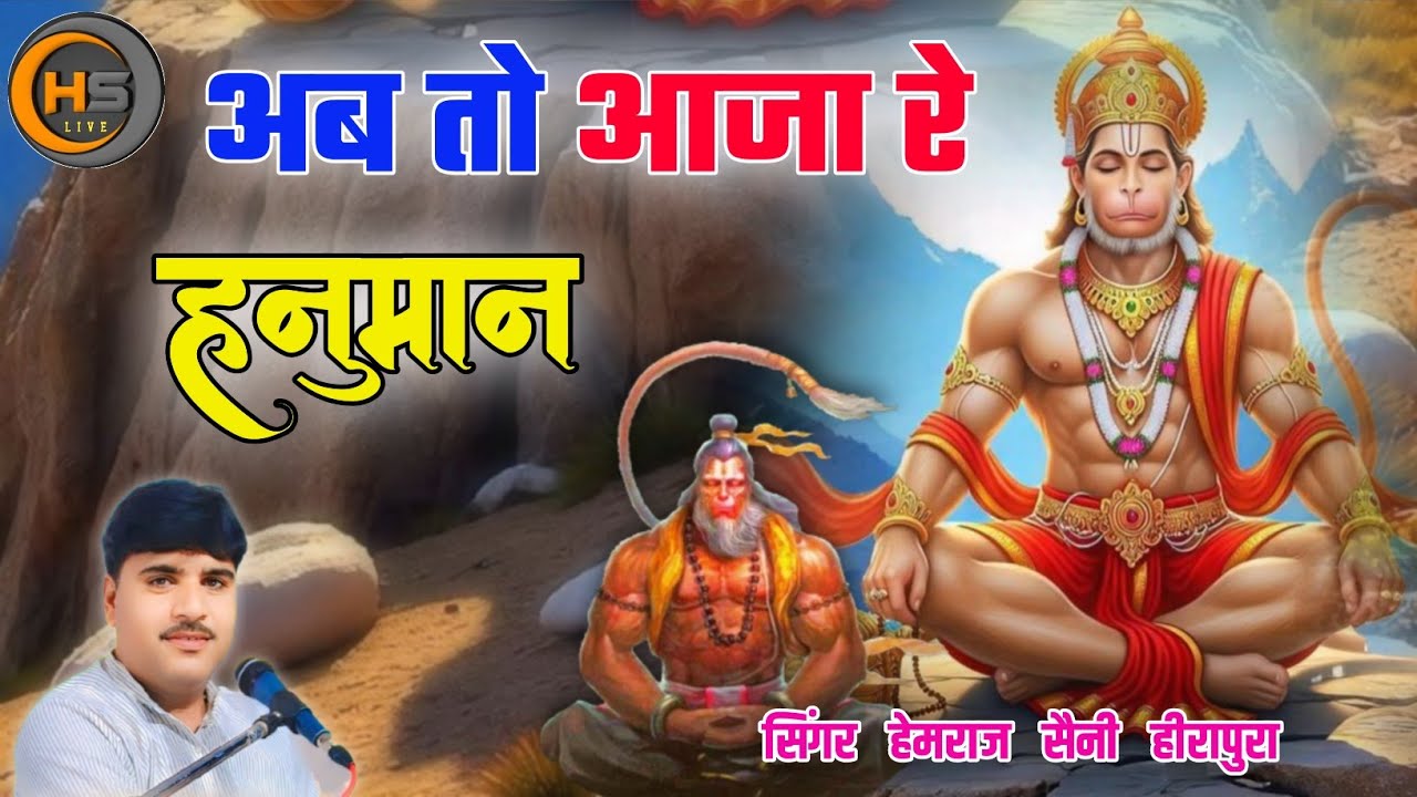 बालाजी महाराज का सबसे टॉप भजन - अब तो आजा रे हनुमान #_गायक_हेमराज_सैनी_हीरापुरा_ की आवाज में सुने 