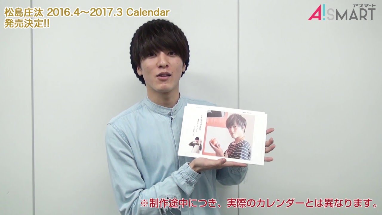 【アスマート】松島庄汰 2016.4～2017.3 Calendar