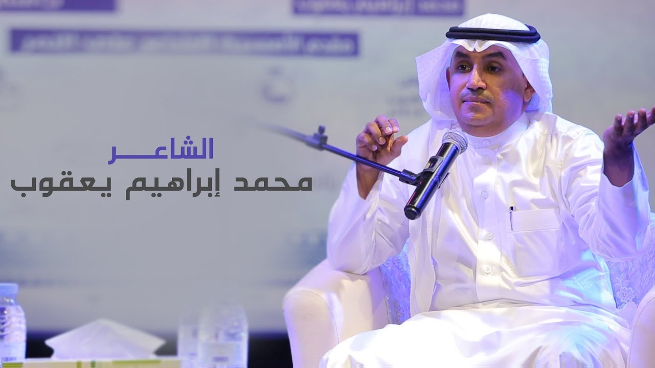 الشاعر محمد ابرهيم يعقوب _ ملتقى ابن المقرب الأدبي بالدمام  1440هـ 2018م