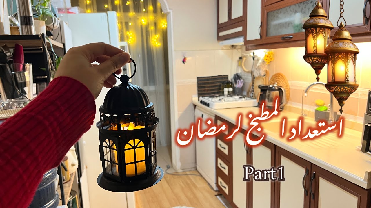 استعداد لرمضان للمطبخ🧼✅ من الفوضى للنظام قبل رمضان/بارت1✨