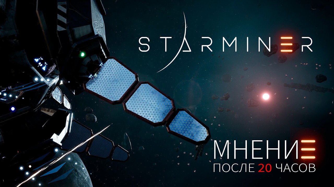 Что нужно знать, перед покупкой Starminer - обзор после 20+ часов