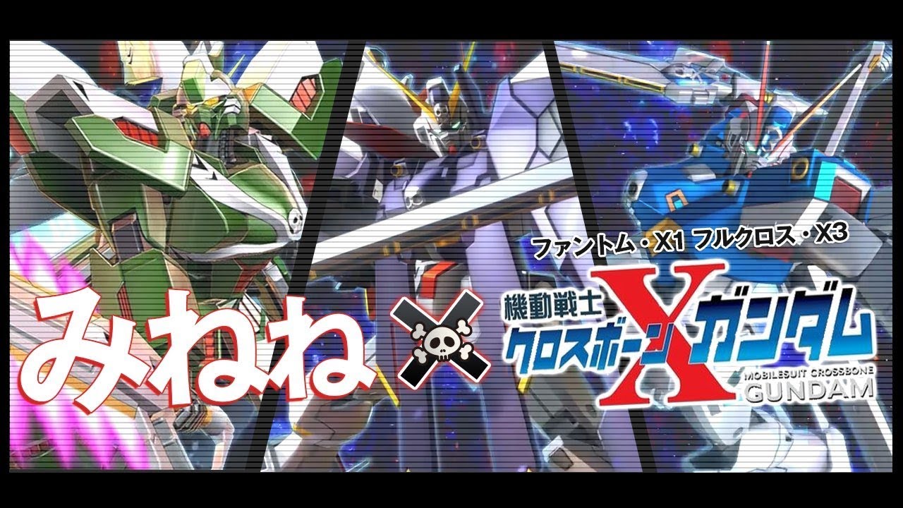 【EXVSMBON】(みねね視点)クロスボーンガンダムX1フルクロス&クロスボーンガンダムX３&ファントムガンダム