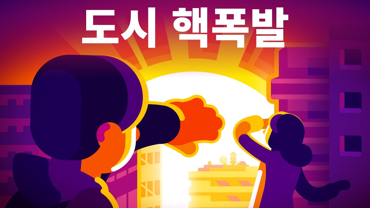 대도시에 핵폭탄이 터진다면?