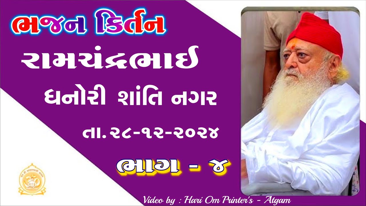 Hari Om Kirtan ~ Ramchandrabhai ~ Dhanori ~ Dt.28/12/2024 ~ Part ~ 4