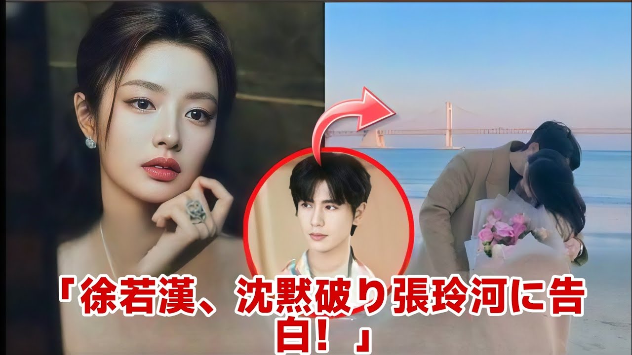 徐若漢が沈黙を破り張玲河にアプローチしたことを告白！