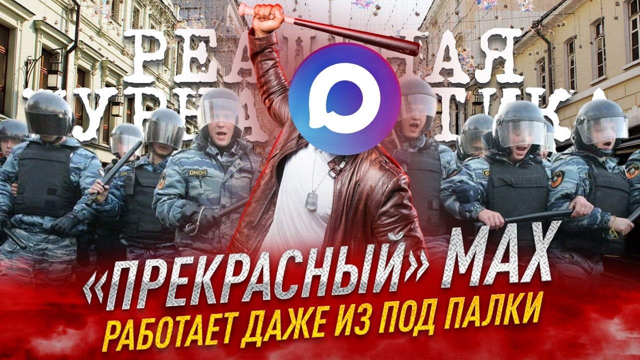 ТЕБЯ ПОСАДЯТ, если не перейдешь на МЕССЕНДЖЕР МАХ. Почему россияне против?