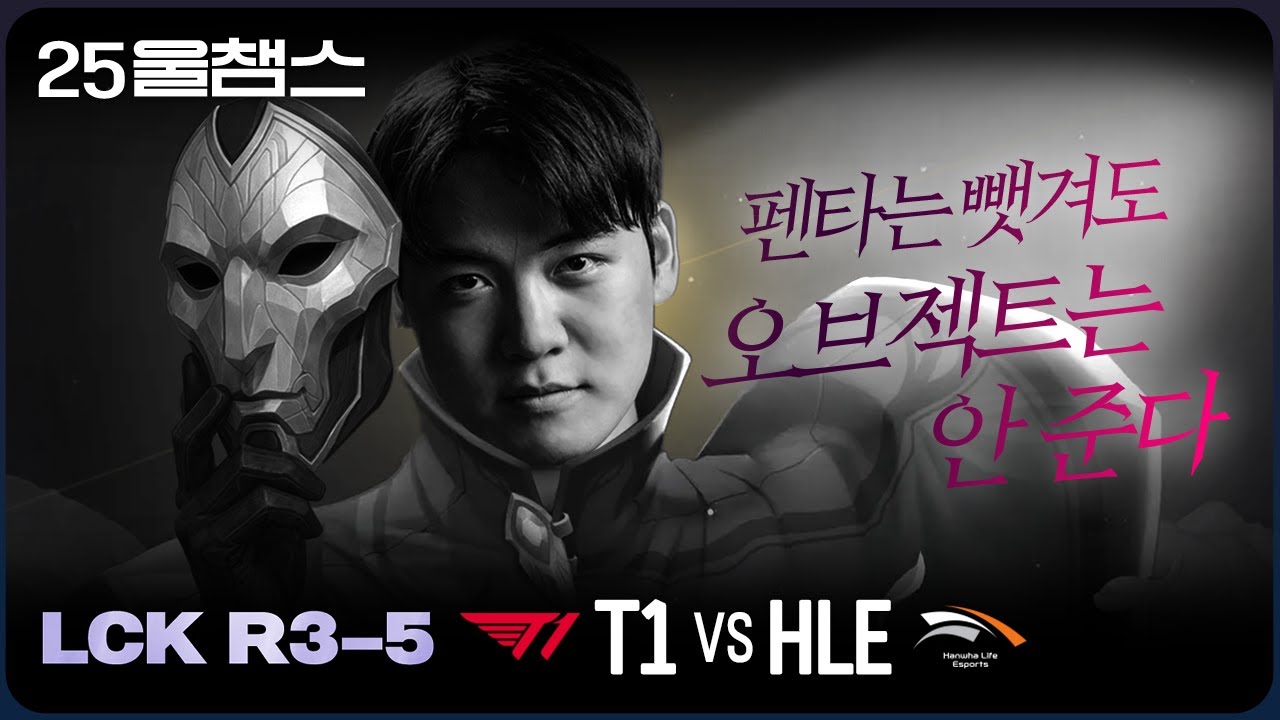'스틸의 거장'  | 3R T1 vs HLE│2025 LCK | 울챔스 하이라이트