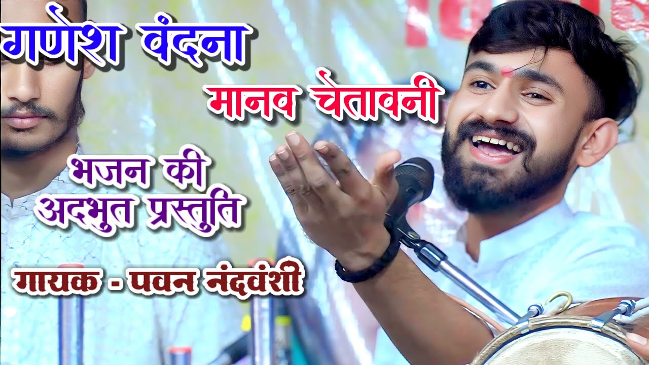 🛑गणेश वंदना - मानव चेतावनी,श्याम भजन मंडल गोपालपुर द्वारा भजनों की अद्भुत प्रस्तुति 🛑